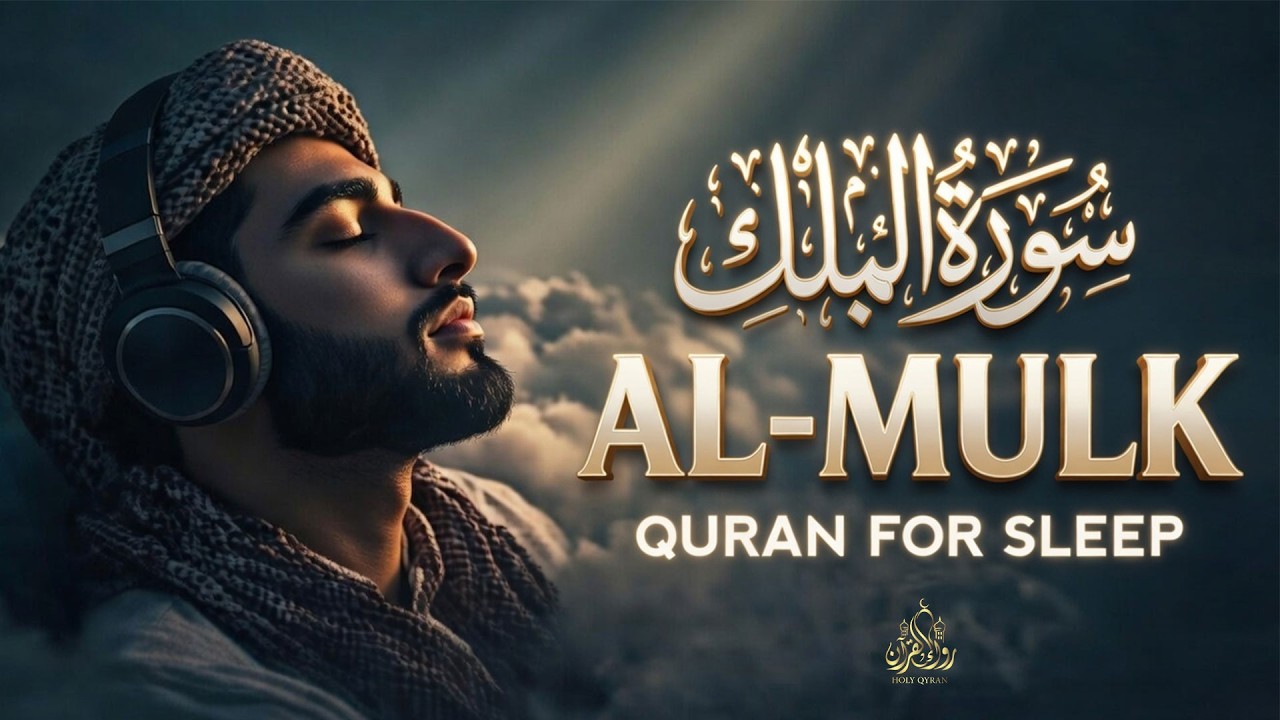 سورة الملك - قرآن جميل للنوم بصوت مريح القارئ علاء عقل Surah Al-Mulk By Alaa Aqel