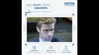 HOYA BLUE CONTROL - มอบความสบายตาเป็นพิเศษ...ในโลกดิจิทัล