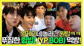 놀면뭐하니, ✨JYP✨사옥에 놀러 간 원탑 멤버들!🎉 감동 그 자체인 쥡(JYP)밥 먹방!🍽, MBC 231202 방송