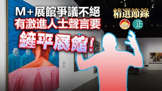 20211117K M+展館爭議不絕，有激進人士聲言要鏟平展館！