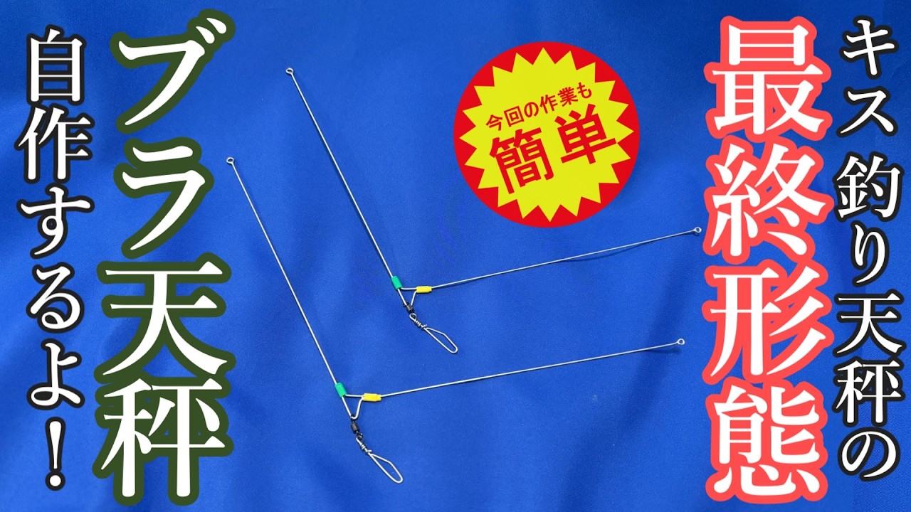 【ゆっくり解説】投げキス天秤の最終形態☆アタリ明確！針掛かり良好！ブラ天秤を自作します★