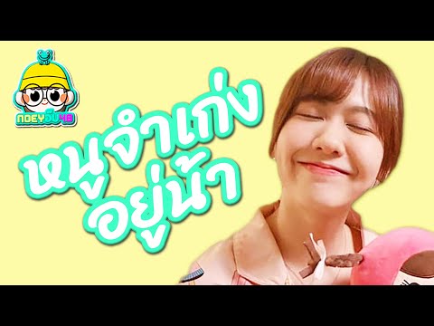 หนูจำเก่งอยู่น้า [ Noey BNK48 ]