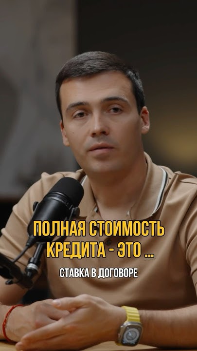 Что такое полная стоимость кредита? #кредитдлябизнеса #кредитование # ...