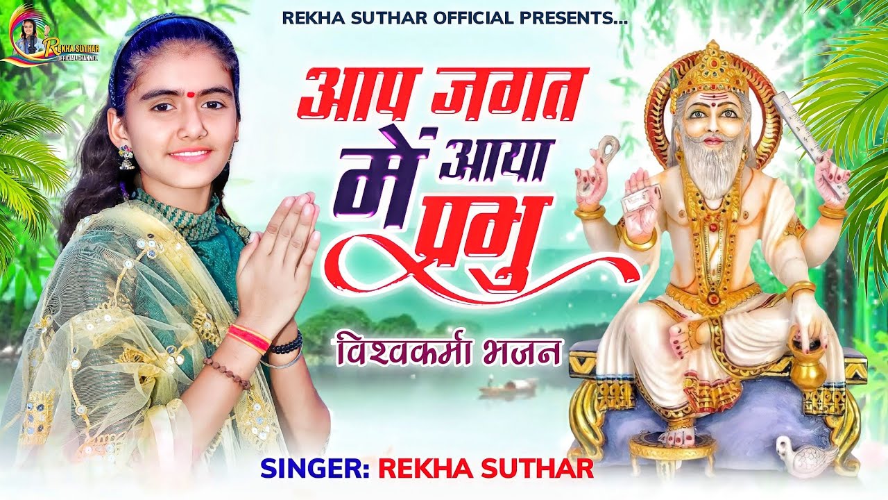 सबसे प्यारा भजन रेखा सुथार || Song | Rekha Suthar || न्यू Dj सांग आप जगत में आया प्रभु 2023