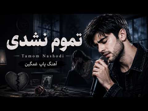 تموم نشدی | آهنگ پاپ غمگین Tamom Nashodi | Persian Sad POP Song