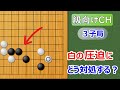 【囲碁】級位者向け【3子局】小競り合いで失敗も、何とかリカバリーした一局