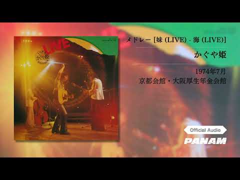 かぐや姫 Kaguyahime メドレー 妹 LIVE 海 LIVE Official Audio 