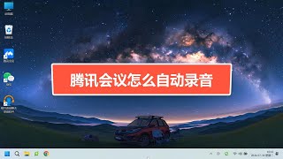 腾讯会议怎么自动录音