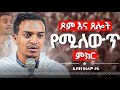 ጾምና ጸሎት ስትጾሙ እንደዚህ አድርጉ በዲያቆን ዘላለም ታዬ Tsom And Tselot By Dn Zelalem Taye