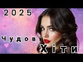 Чудові пісні збірка українських пісень 2025 2026