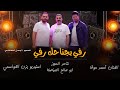 مجوز درازي 2026 رفي بجناحك رفي لا تمشي بدلع الفنان أحمد حوفا شاعر المجوز ابو صالح الصياصنة 