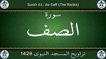 تراويح المسجد النبوي 1428 - سورة الصف