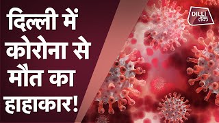 corona update: राजधानी में कोरोना ने मचाया हाहाकार, 24 घंटे में इतने मरीजों की मौत|DilliTak|