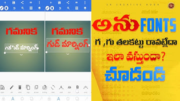 అను ఫాంట్స్ లో గ ,గు పదాలు రావట్లేవా 😮Anu Fonts Ga, Gu Words Problem Fix 😎Anu Fonts Solution Telugu