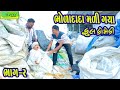 Bholadada Mali Gya || ભોળાદાદા મળી ગયાં || Comedy Video || Deshi Comedy ll Bhag 02 ll