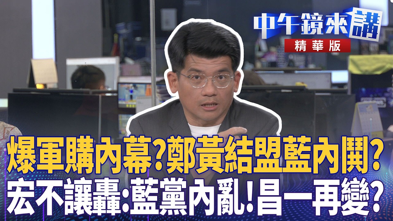 爆軍購內幕？鄭黃結盟藍內鬨？　宏不讓轟：藍黨內亂！昌一再變？｜尚毅夫 吳靜怡 林俊宏 姚惠珍｜潘照文｜【#中午鏡來講】20260512