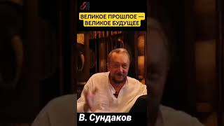 Великое прошлое — великое будущее! #сундаков #славянеарии #ведическаярусь #историяруси