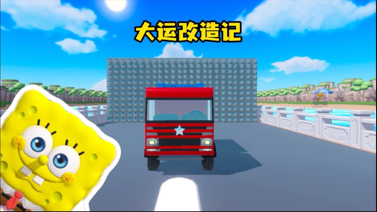 你见过会被改造的大运吗