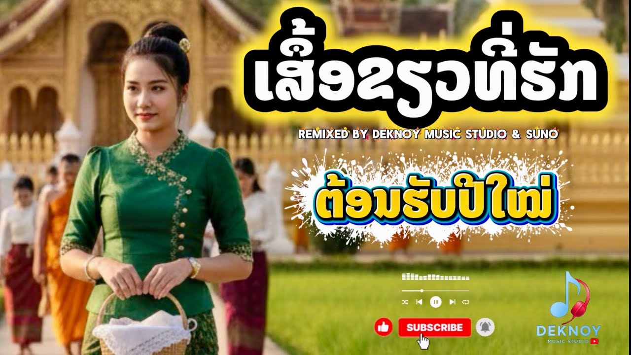 ເສຶ້ອຂຽວທີ່ຮັກ | เสื้อเขียวที่ฮัก - Remixed Cover ຮັບປີໃໝ່ [Official MV] Deknoy Music Studio & SUNO 