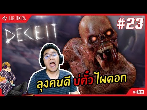 [สด] Deceit #23 | มากับสาวเปาไม่นานก็ต้องอยู่คนเดียวมั้ง - [สด] Deceit #23 | มากับสาวเปาไม่นานก็ต้องอยู่คนเดียวมั้ง