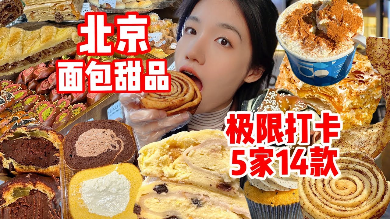 北京麵包特種兵極限打卡5家！怒炫14款麵包甜點 遇到人生麵包店！ ！ ！還會二刷的店！大家放心衝！︱西边有座桥
