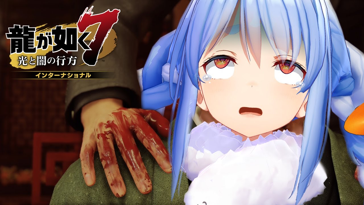 #7【龍が如く7】迫る真相、衝撃の事実…！！ぺこ！【ホロライブ/兎田ぺこら】※ネタバレあり