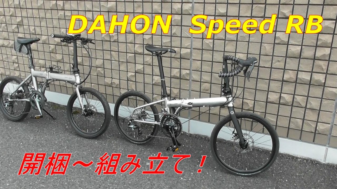 DAHON Speed RB 開梱～組み立て！ - YouTube