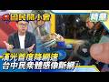 漢光首度「降網速」台中民眾體感像斷網！簡訊叫你查避難所「沒網怎麼點」詹為元酸爆：這演習到底練什麼？【#國民開小會 精華】｜20260810 #詹為元