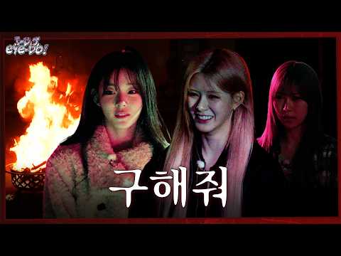 아니 목숨을 걸면 어떡해😳‼️ 태린 언니 돌아오면 좋겠다…🥺| [i-do, eye-do!] EP.03-썸네일