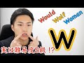 実はほとんどの日本人が発音できていないWの発音 #49