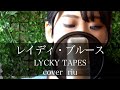 レイディ・ブルース/LUCKY TAPES【cover riu】