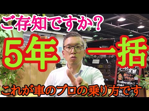 （解説動画作成しました 概要欄より）現役トヨタ営業マンは自分の車をこうして買う！あまり知られていない5年一括払いがアツいっ！！