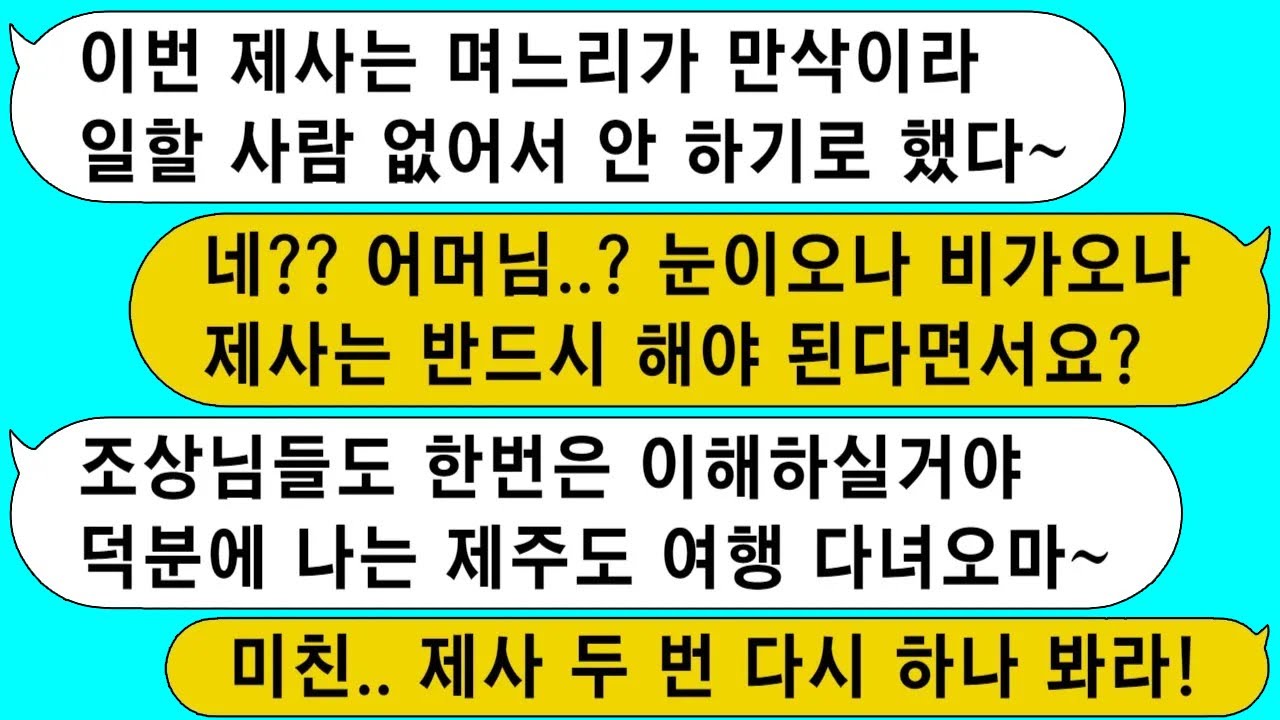 (모아보기) 제사는 꼭 해야 된다며 일하고 있는 내게 연차 써서 시댁 내려오라고 말하던 시모, 내가 만삭이라 음식을...[라디오드라마][사연라디오][카톡썰]