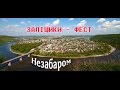 Незабаром Прем'єра!!! Заліщики Фест. 2016. Кліп.