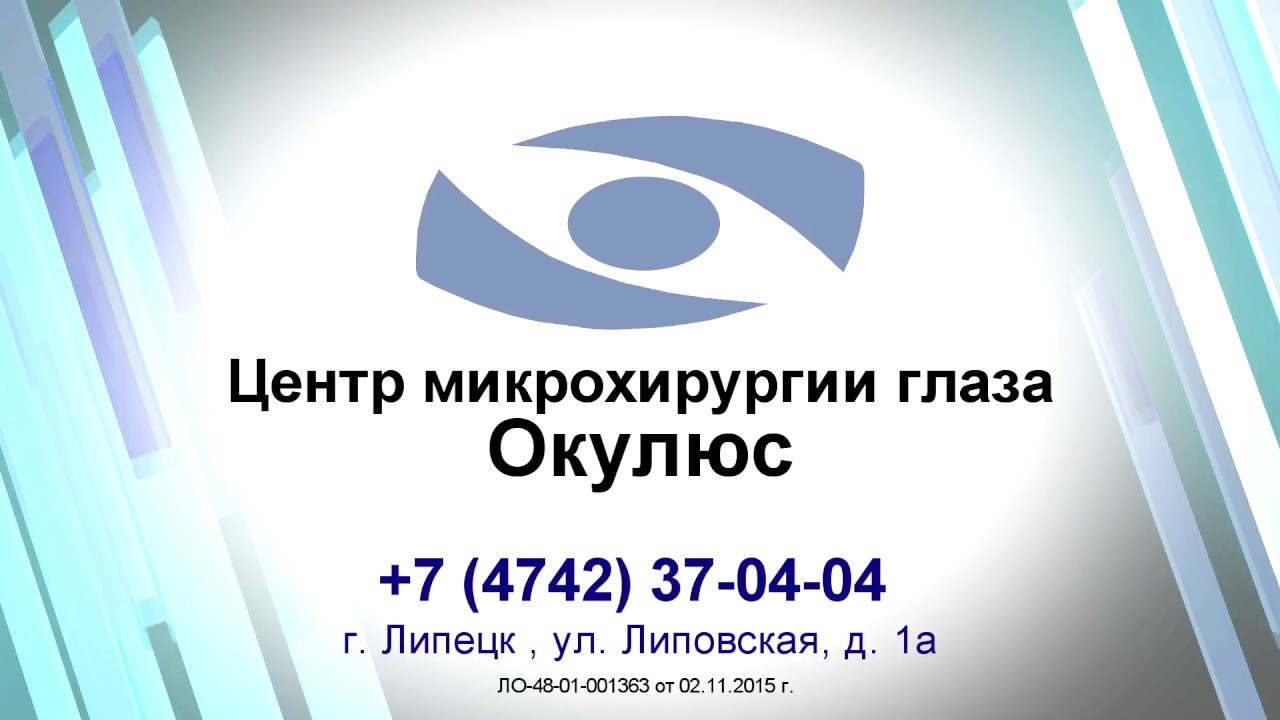 центр глазной хирургии прозрение липецк. окулюс липецк липовская. микрохирургия липецк. микрохирургия глаза липецк липовская. окулюс липецк.