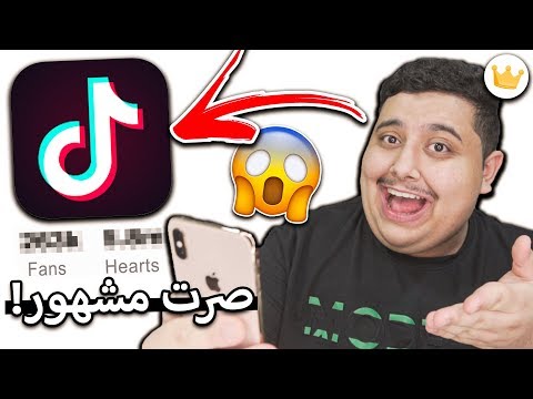 حاولت اصير مشهور تيك توك في 24 ساعة انصدمت من اللي صار