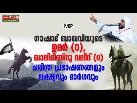 നൗഷാദ് ബാഖവിയുടെ ഉമർ (റ),ഖാലിദിബ്നു വലീദ് (റ), ചരിത്ര പ്രഭാഷണങ്ങളും ലക്ഷ്യവും മാർഗവും│Islamic Speech