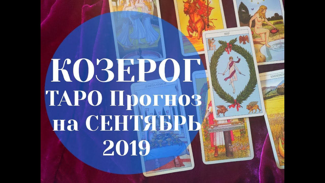 Таро прогноз на сентябрь овен. Сентябрь октябрь 2025. сентябрь гороскоп. октябрь гороскоп. прогноз на осень 2025.