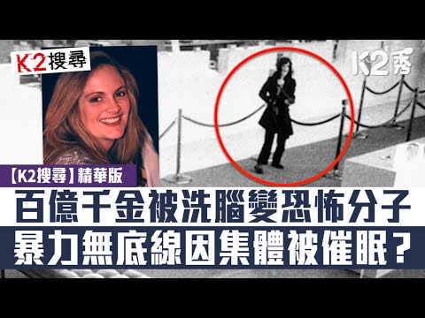 【K2搜尋】【第二十四集精華】百億千金被洗腦變恐怖分子 暴力無底線因集體被催眠？
