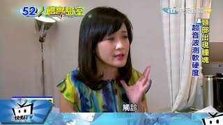20170927中天新聞 人體實驗室 甲狀腺腫瘤檢查 彩色彈性超音波