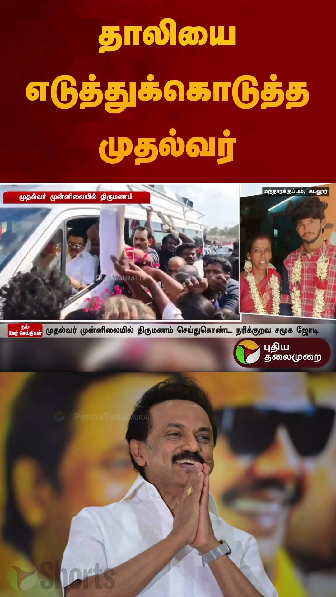 தாலியை எடுத்துக்கொடுத்த முதல்வர் | #cuddalore | #mkstalin | #wedding | #shorts