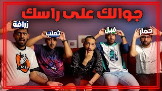 تحدي جوالك على راسك 📱🤣!!