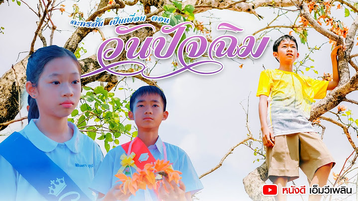 เป็นเพื่อน ตอน วันปัจฉิม - ละครสั้นสอนใจ 【 โฟกัสแอนเดอะแก๊ง 】