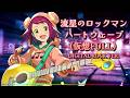 流星のロックマン - ハートウェーブ Heart Wave (仮想FULL) / Digital Rock ver. |Sheer's Dream Music