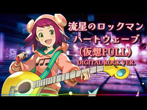 流星のロックマン - ハートウェーブ Heart Wave (仮想FULL) / Digital Rock ver. |Sheer's Dream Music
