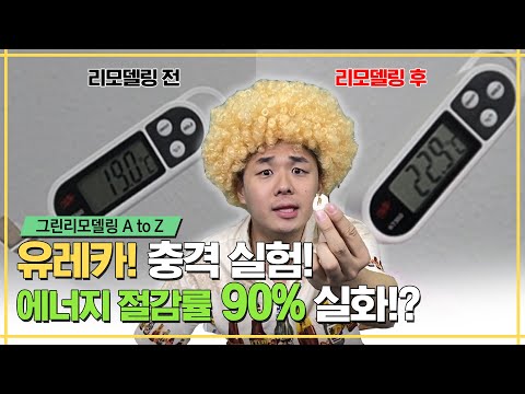 그린리모델링 통해 연간 약 1,771만원을 절약한 곳이 있다!?
