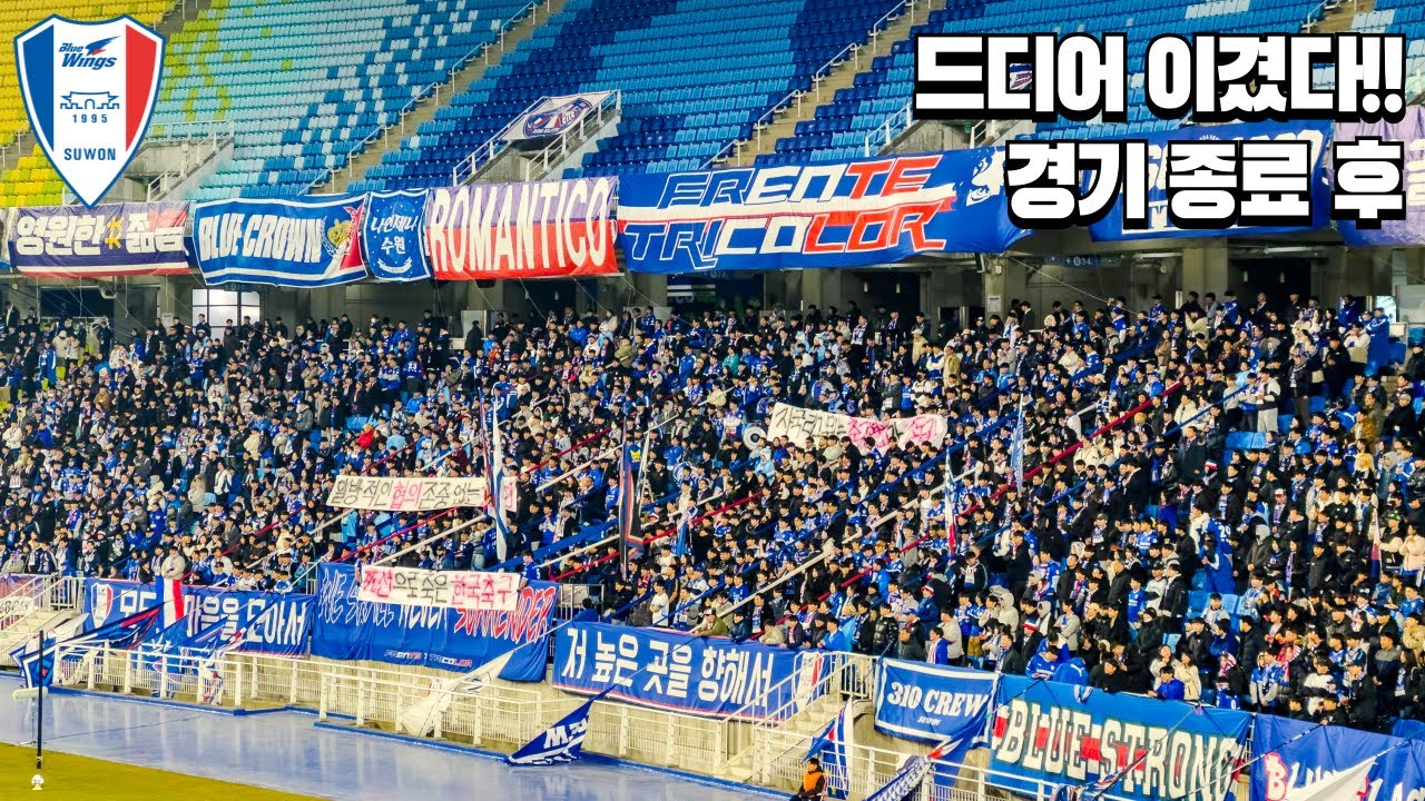 이 분위기 그대로 이어가자! 경기 종료 후 수원삼성 vs 서울이랜드 코리아컵