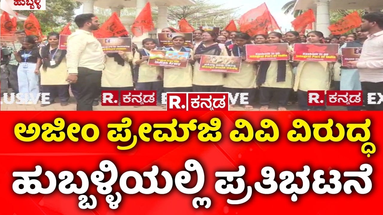 ABVP Protest : ಅಜೀಂ ಪ್ರೇಮ್​ಜಿ ವಿವಿ ವಿರುದ್ಧ ಹುಬ್ಬಳ್ಳಿಯಲ್ಲಿ ಪ್ರತಿಭಟನೆ | FIR | Hubli
