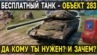 Объект 283 - ОБЗОР, ТЕСТ 🎁 Бесплатный наградной танк из терминала с подарками World of Tanks