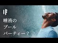 もし唾液のプールに飛び込んだら？